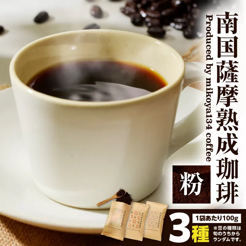 南国薩摩熟成珈琲 粉（100g×3種）