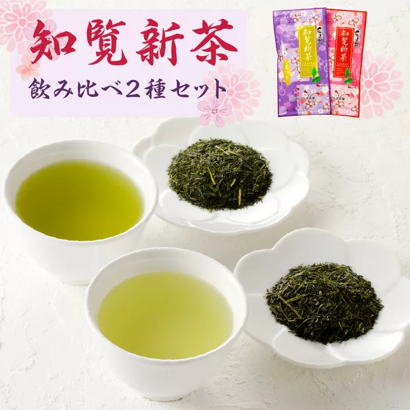 知覧茶新茶 飲み比べ2種セットA【令和7年5月31日までの申込限定】