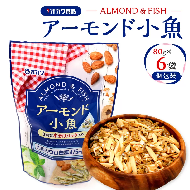 アーモンド小魚(個包装) 6袋