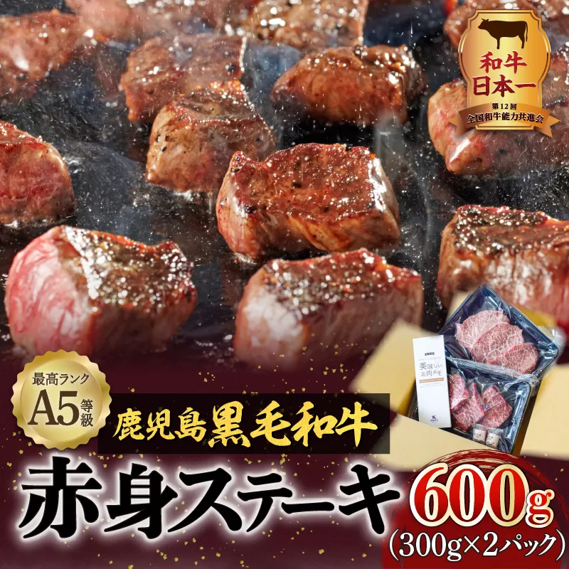 A5等級鹿児島県産黒毛和牛赤身ステーキ600g