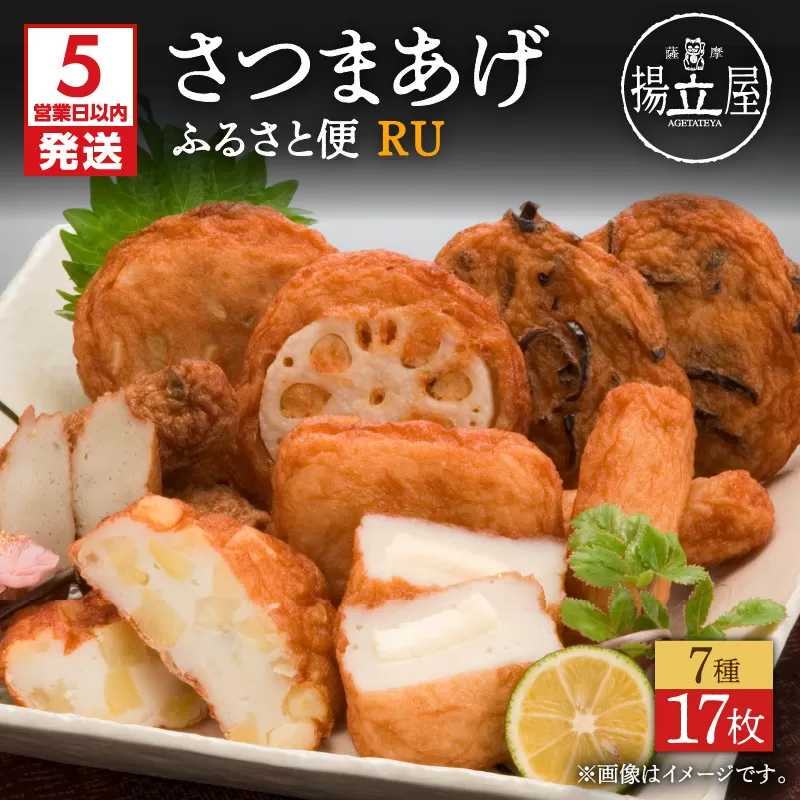 【5営業日以内に発送】揚立屋さつまあげ ふるさと便 RU