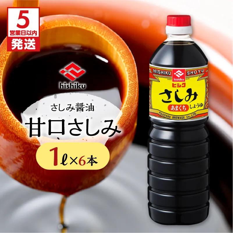 【5営業日以内に発送】ヒシク藤安醸造　甘口さしみ1L×6本セット
