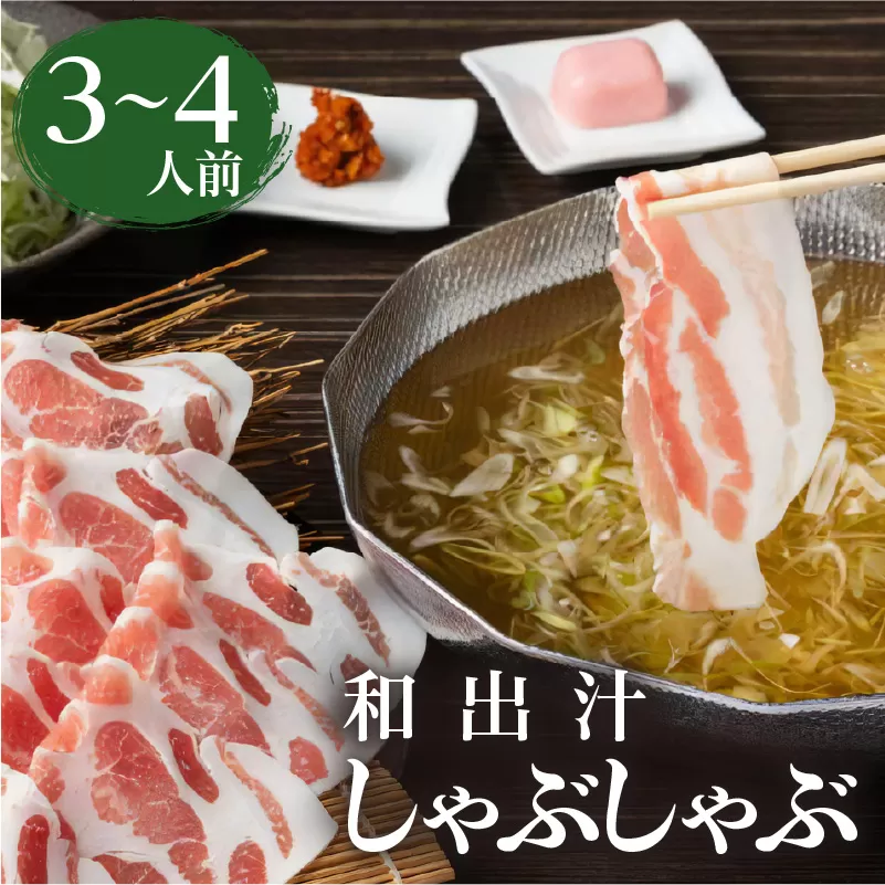 梅屋 和出汁しゃぶしゃぶ3〜4人前