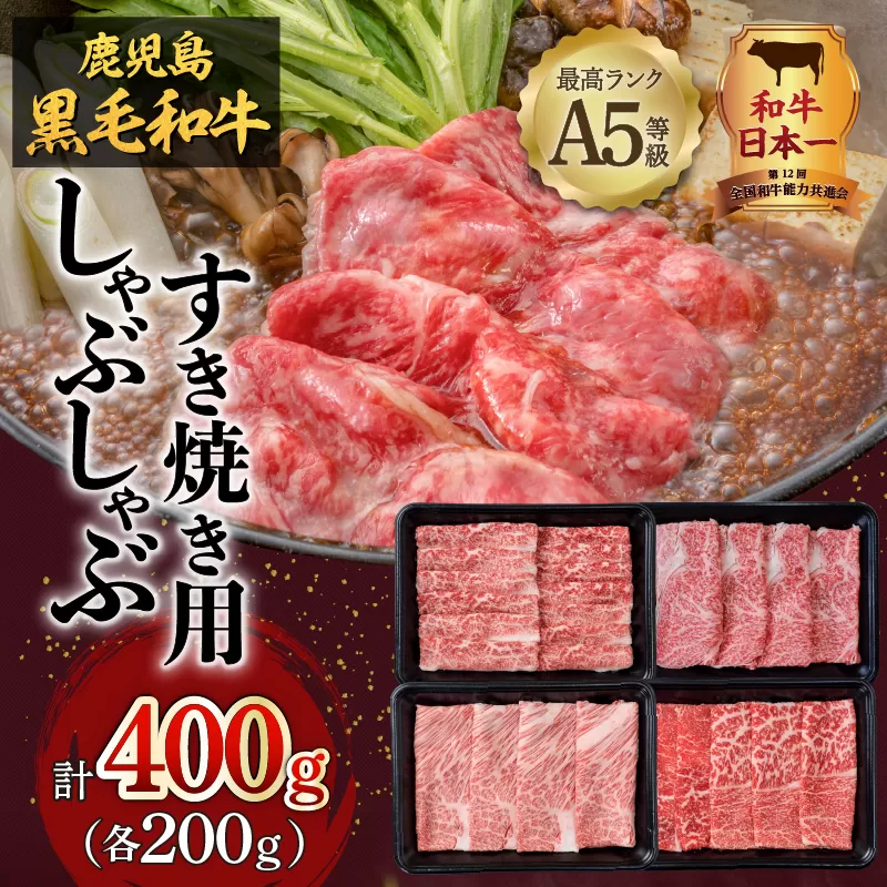 A5等級鹿児島県産黒毛和牛しゃぶしゃぶすき焼き用400g