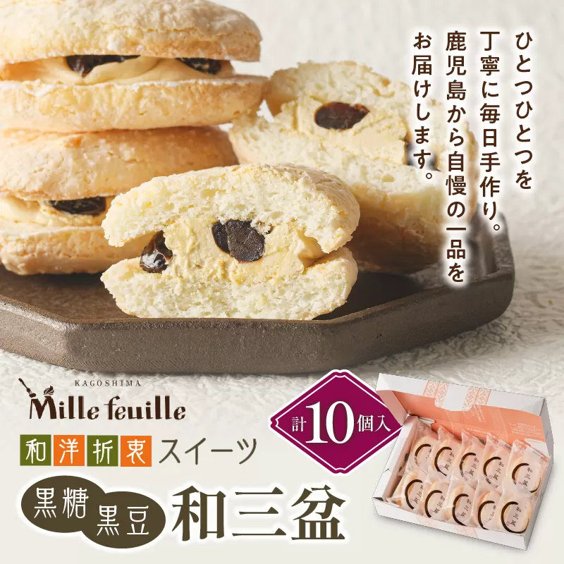 和洋折衷スイーツ　黒糖黒豆和三盆　10個入り