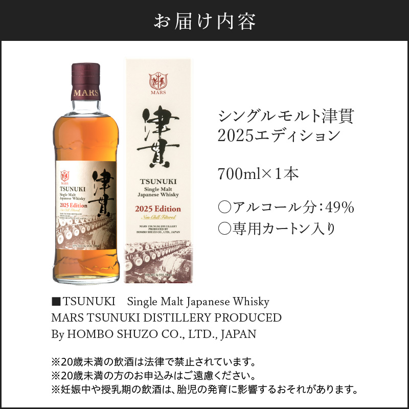 マルス津貫蒸溜所 シングルモルト津貫 2025エディション 700ml｜鹿児島