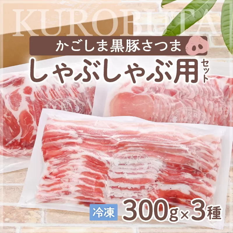 「かごしま黒豚さつま」しゃぶしゃぶ用3種900g