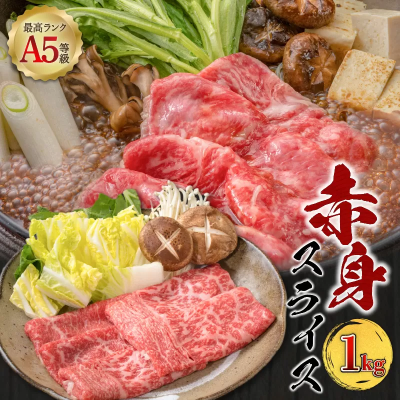 A5等級 鹿児島県産 黒毛和牛 赤身 スライス 1kg
