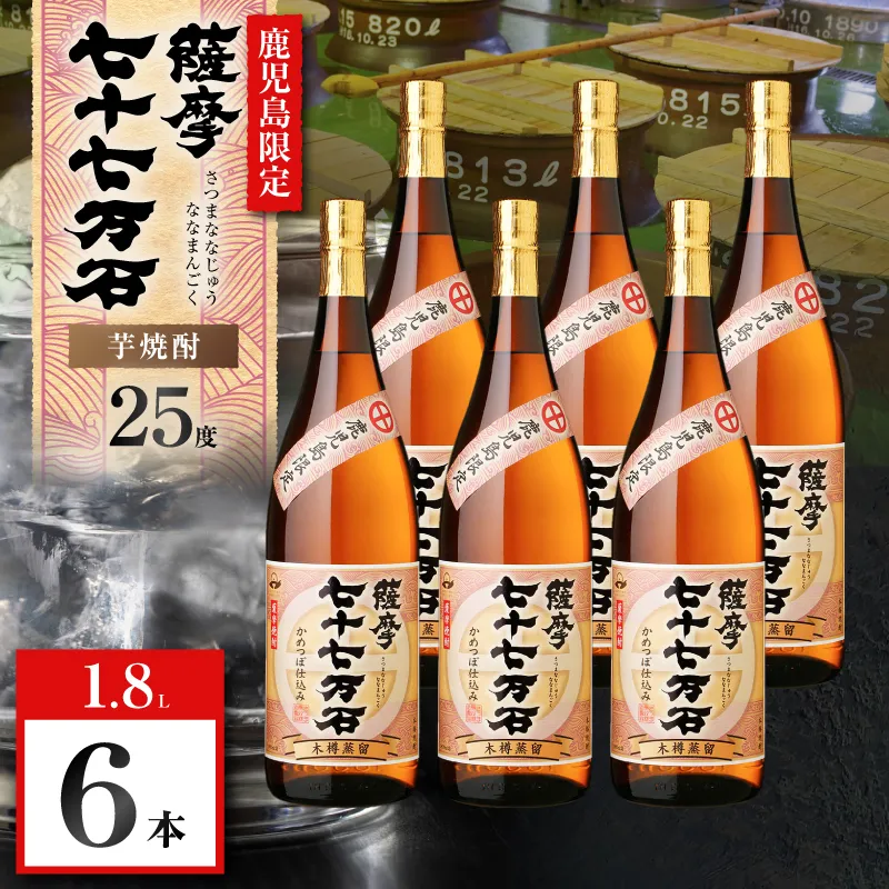 七十七万石 芋焼酎 25度 1800ml×6本