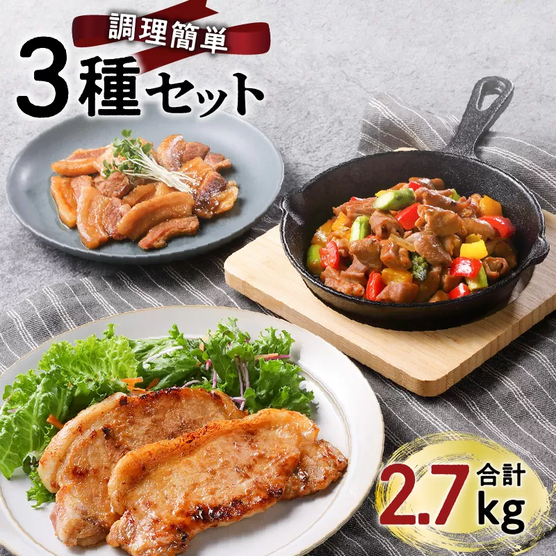 【ナンチクファクトリー】簡単調理！3種セット 計2.7kg（B）
