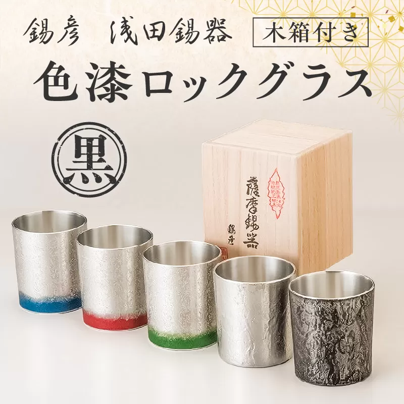 【錫彦　浅田錫器】色漆ロックグラス【木箱付き】　桜島溶岩黒