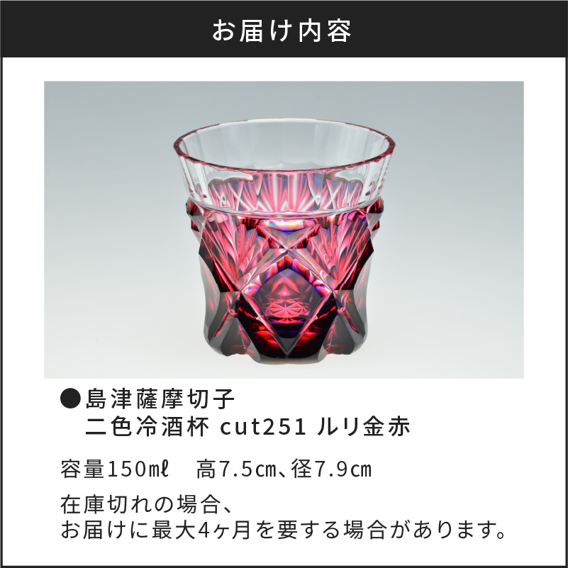 島津薩摩切子 二色冷酒杯 cut251 ルリ金赤｜鹿児島市｜鹿児島県