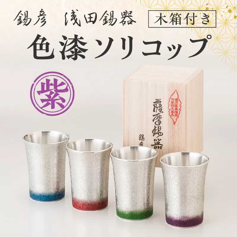 【錫彦　浅田錫器】色漆ソリコップ【木箱付き】　紫