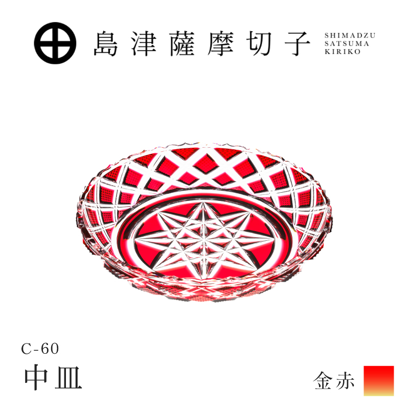 島津薩摩切子 中皿 C-60 金赤｜鹿児島市｜鹿児島県｜返礼品をさがす