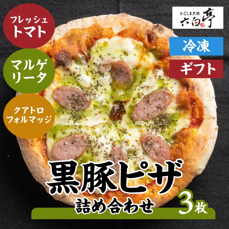 【かごしま黒豚 六白亭】黒豚ピザ詰め合わせ　3枚