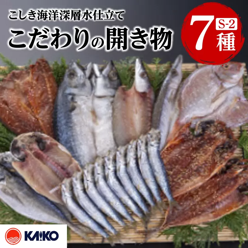 こしき海洋深層水仕立て こだわりの開き物 S-2
