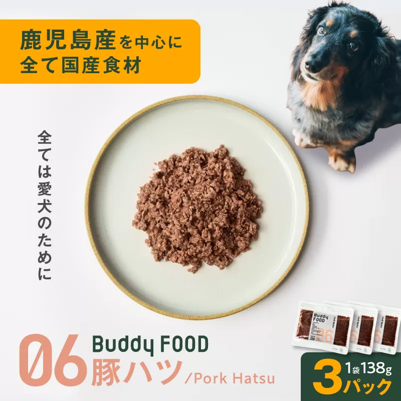 Buddy FOOD 06 豚ハツ×3パック