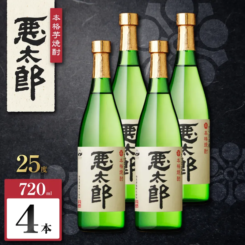 悪太郎 芋焼酎 25度 720ml×4本