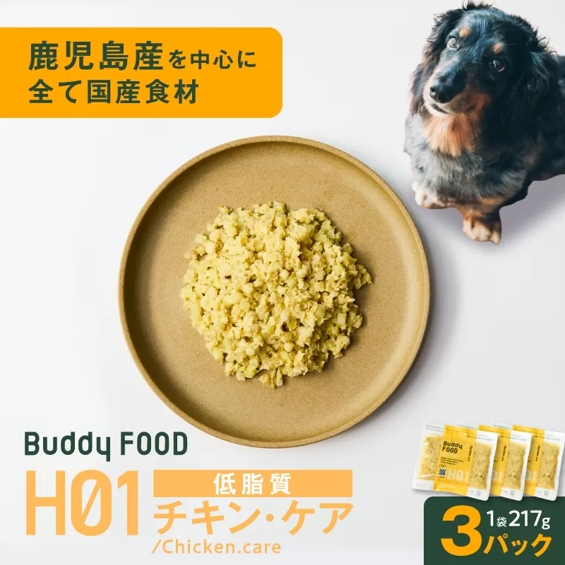 Buddy FOOD ヘルスケアプラス 低脂質チキン・ケア×3パック