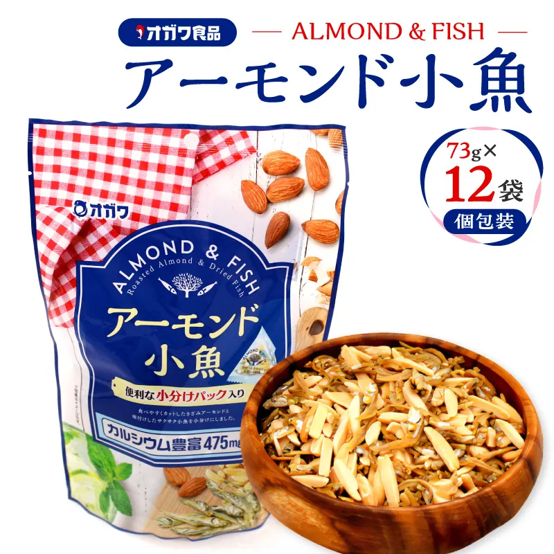 アーモンド小魚（個包装） 12袋