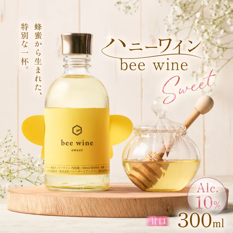 ハニーワイン 「bee wine」 sweet 300ml（Alc.10％ 甘口）