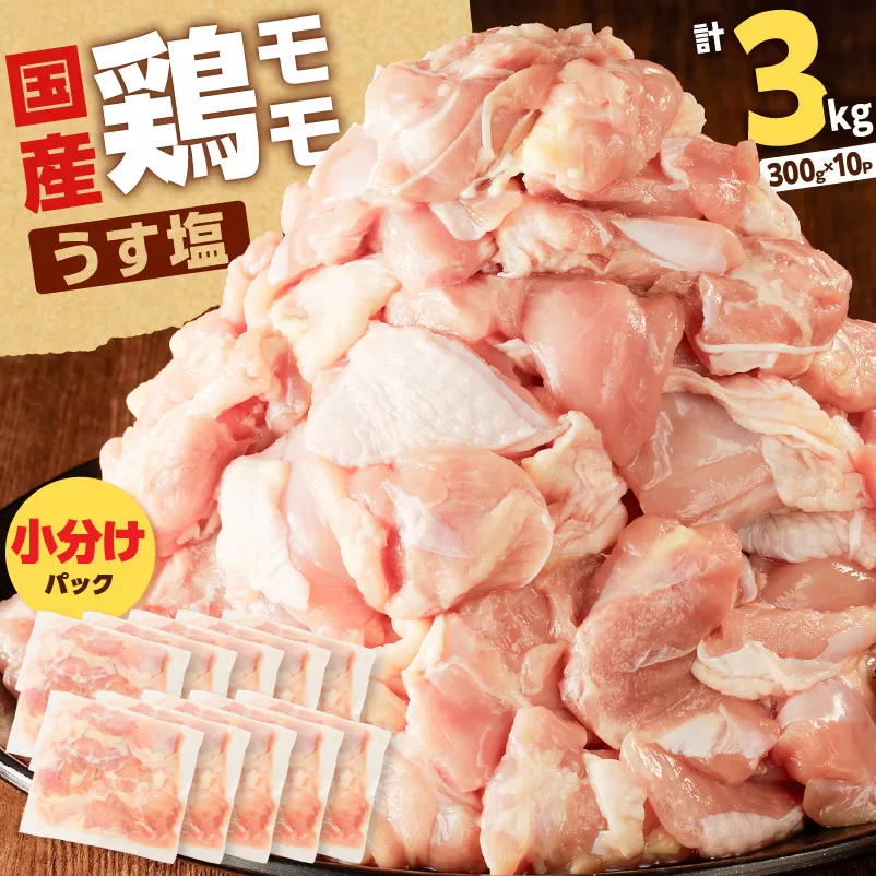 【国産】鶏モモ（うす塩）3kg