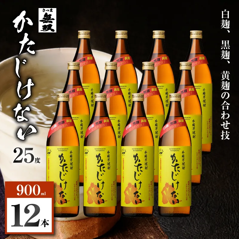 かたじけない 芋焼酎 25度 900ml×12本
