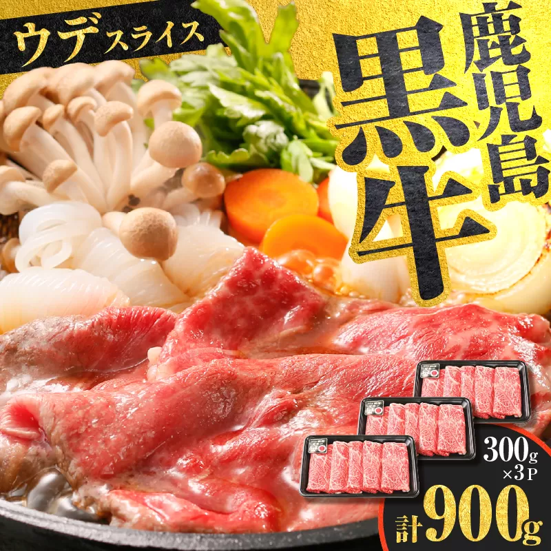 （D-3501）鹿児島黒牛ウデスライスセット　計900g
