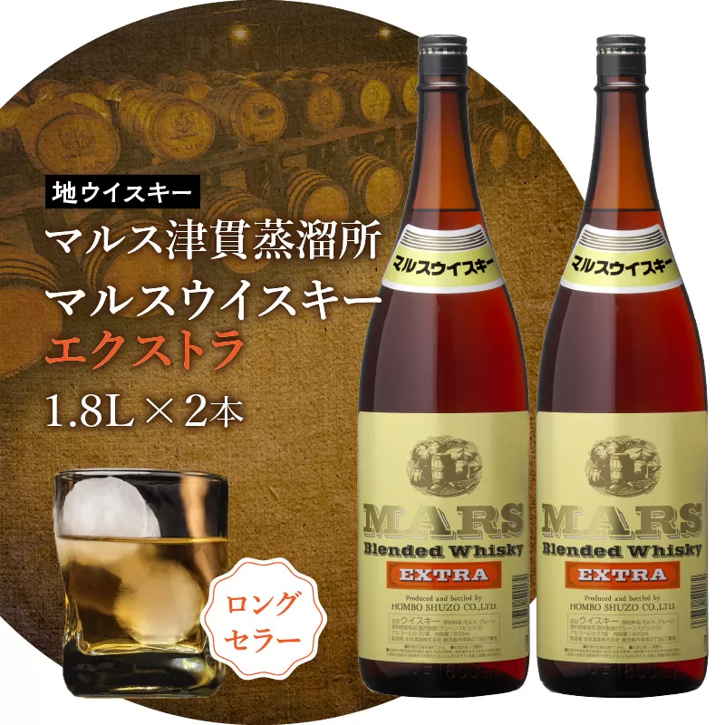 ＜地ウイスキー＞マルス津貫蒸溜所 マルス ウイスキー エクストラ 1.8L×2本