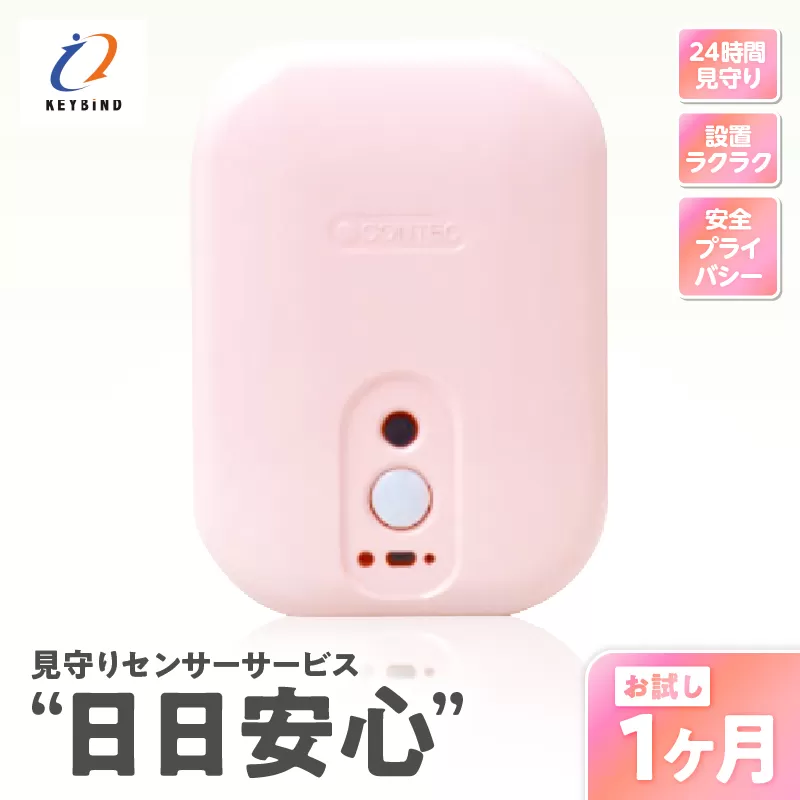 【鹿児島市限定】見守りサービス “日日安心”（1ヶ月お試しプラン）