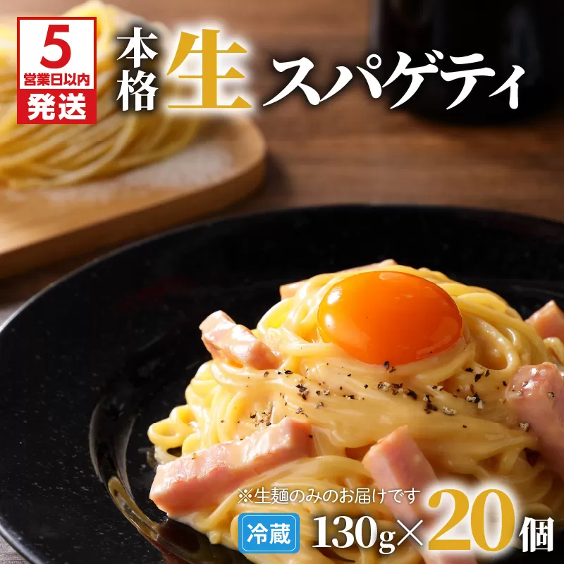 【5営業日以内に発送】生スパゲティ 130g×20個
