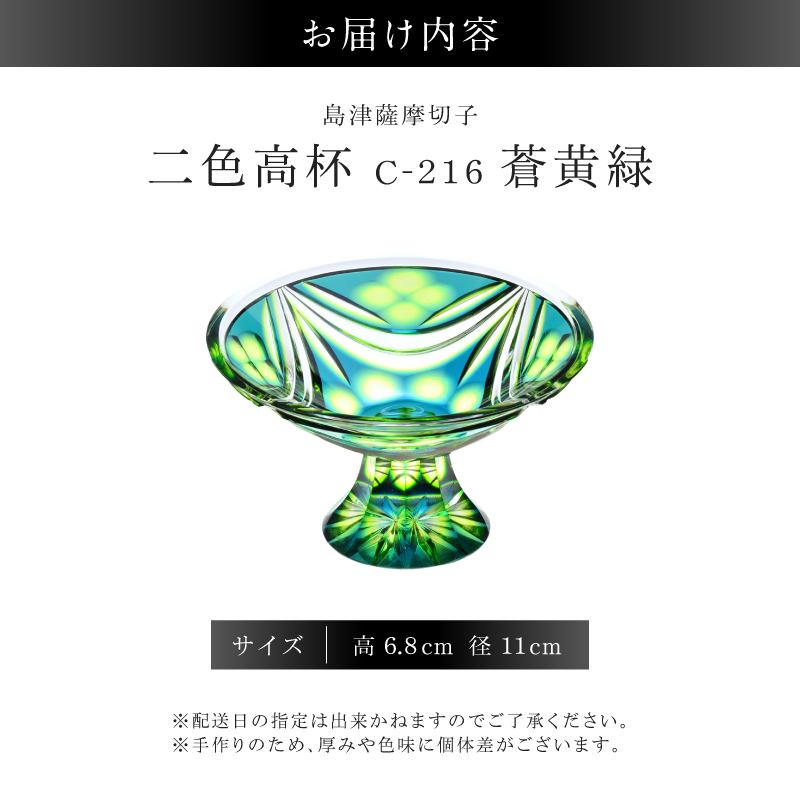 島津薩摩切子 二色高杯 蒼黄緑 C-216｜鹿児島市｜鹿児島県｜返礼品を