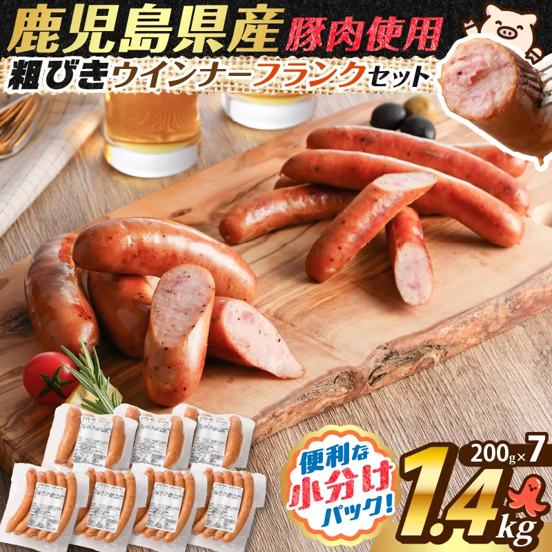 訳あり粗びきウインナーフランクセット 計1.4kg