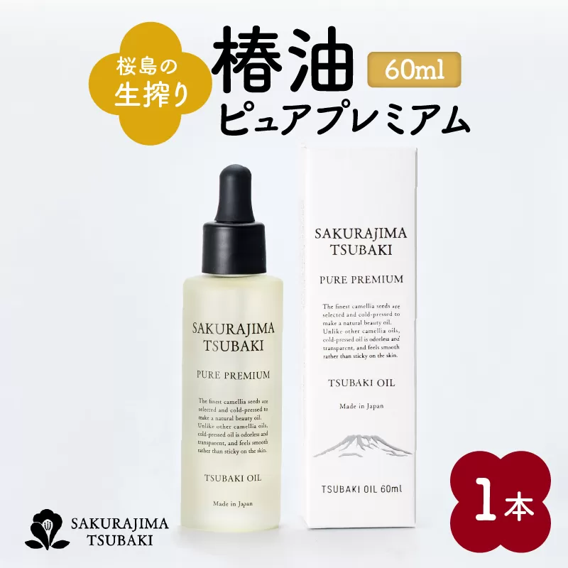 桜島の生搾り椿油ピュアプレミアム60ml