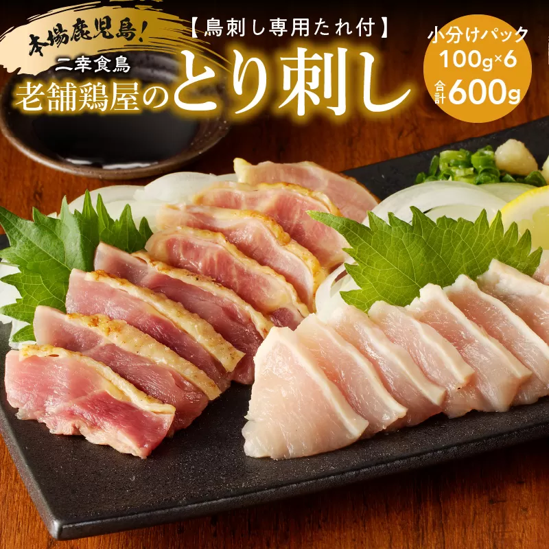 二幸食鳥 本場鹿児島 老舗鶏屋のとり刺し 小分けパックセット 鳥刺し専用たれ付