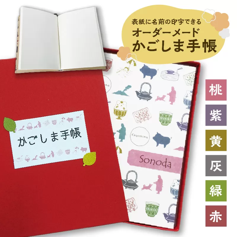 表紙に名前印字できる、手作りかごしま手帳【ホワイト】（4）TempusSans ITC×灰