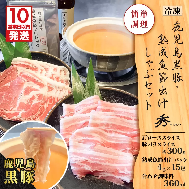 【10営業日以内に発送】鹿児島黒豚・熟成魚節出汁しゃぶセット