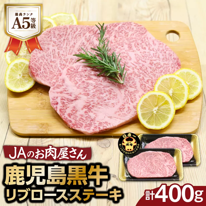「JAのお肉屋さん」A5等級！鹿児島黒牛リブロースステーキ（計400g）