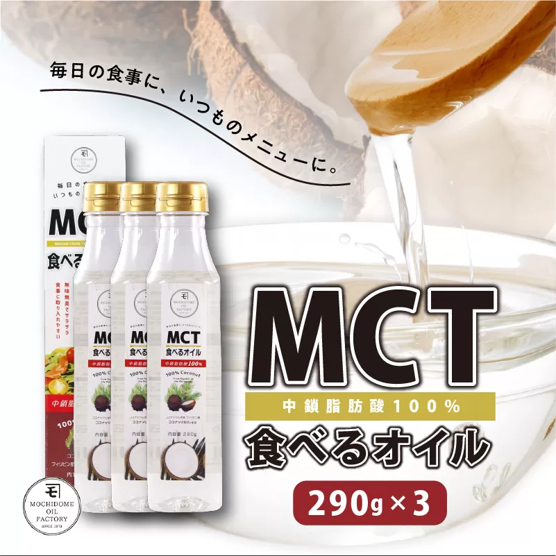 MCT食べるオイル　290g×3本