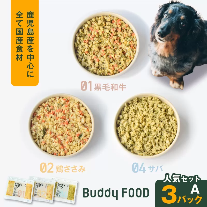 Buddy FOOD 人気セットA 3種3パック（黒毛和牛、鶏ささみ、サバ）