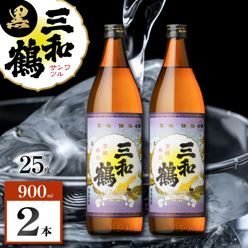 三和鶴 黒 芋焼酎 25度 900ml×2本