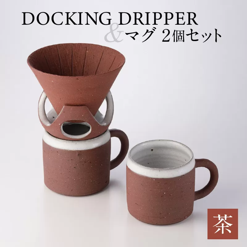 DOCKING DRIPPER＆マグ2個セット　茶
