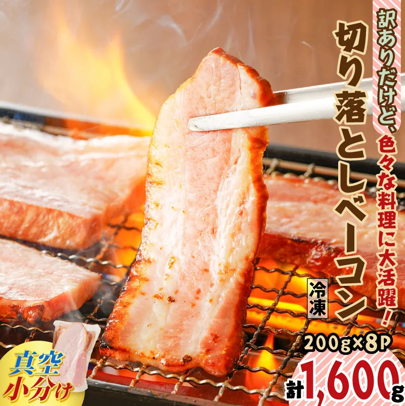 訳ありだけど、色々な料理に大活躍！切り落としベーコン8P