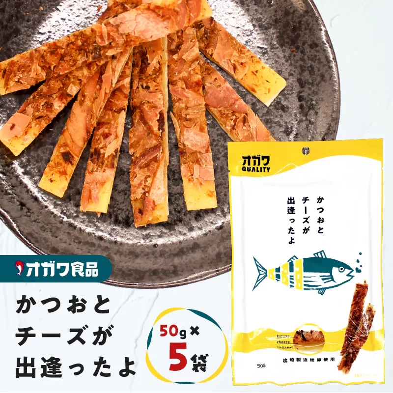かつおとチーズが出逢ったよ 5袋