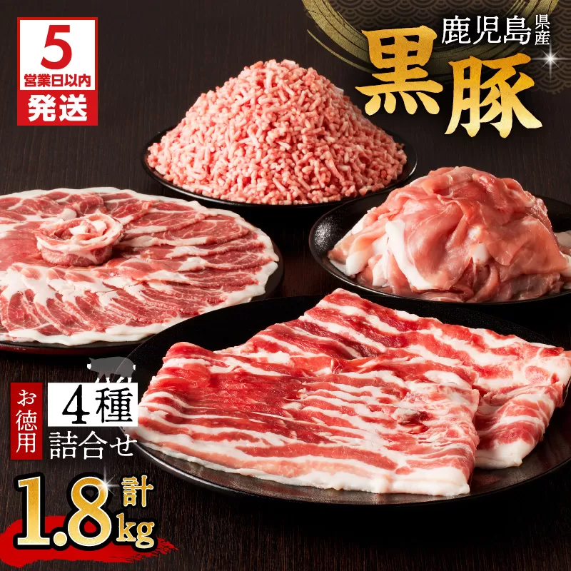 【5営業日以内に発送】鹿児島県産黒豚お徳用 4種詰合せ(1.8kg)