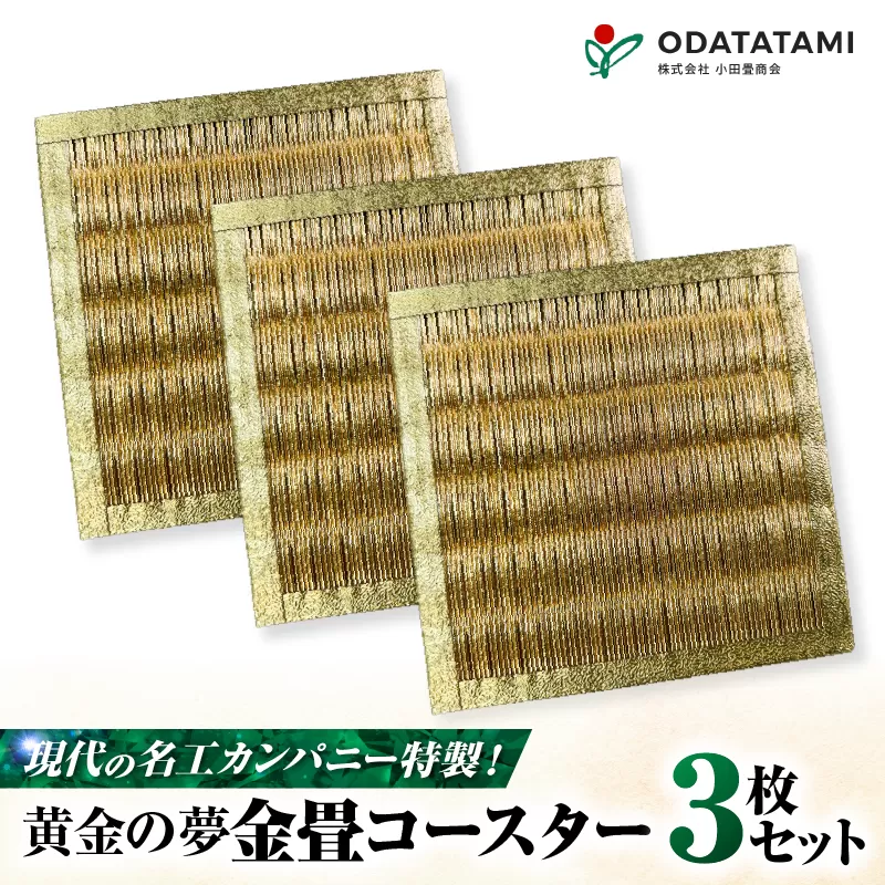 現代の名工カンパニー特製！黄金の夢（金畳コースター3枚セット）