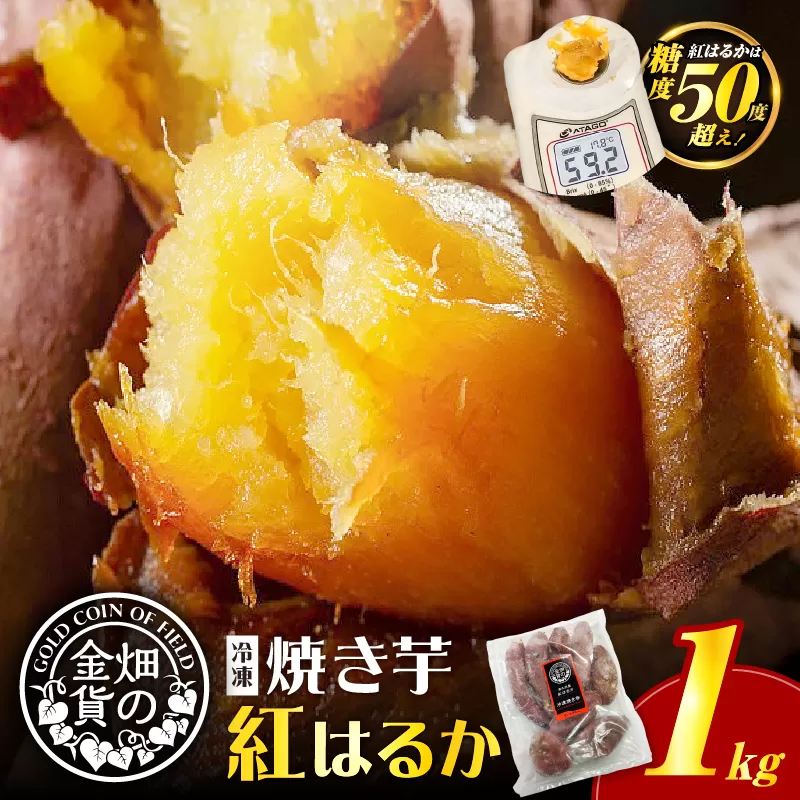 畑の金貨 焼き芋紅はるか 1kg