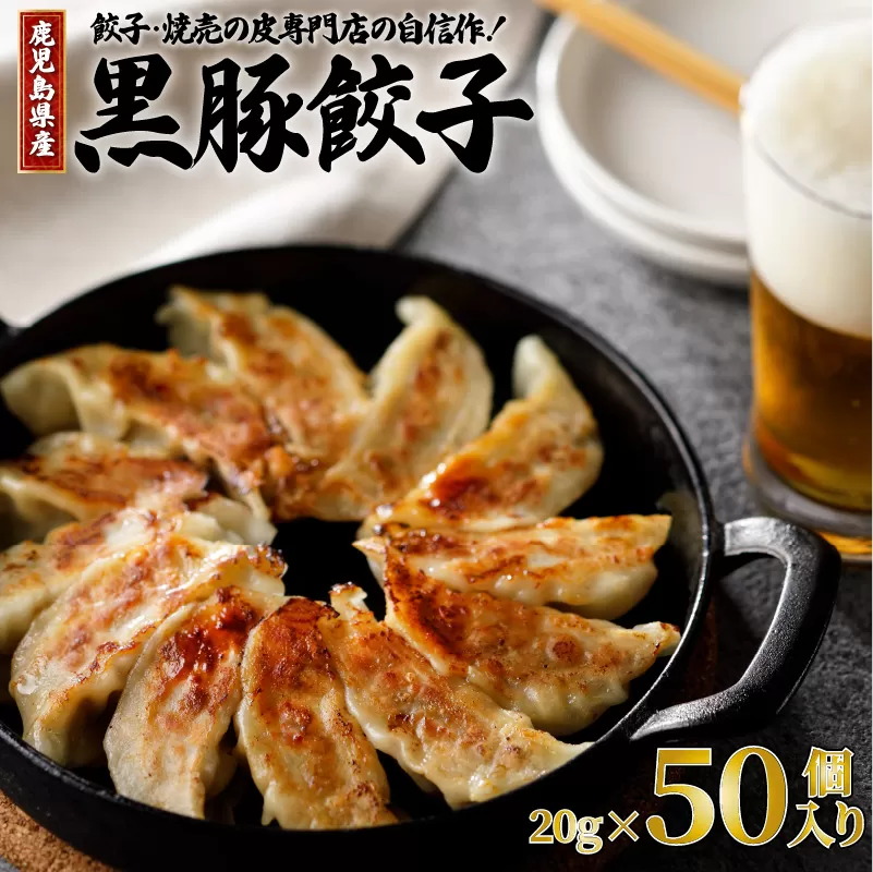 餃子・焼売の皮専門店の自信作！鹿児島県産黒豚餃子