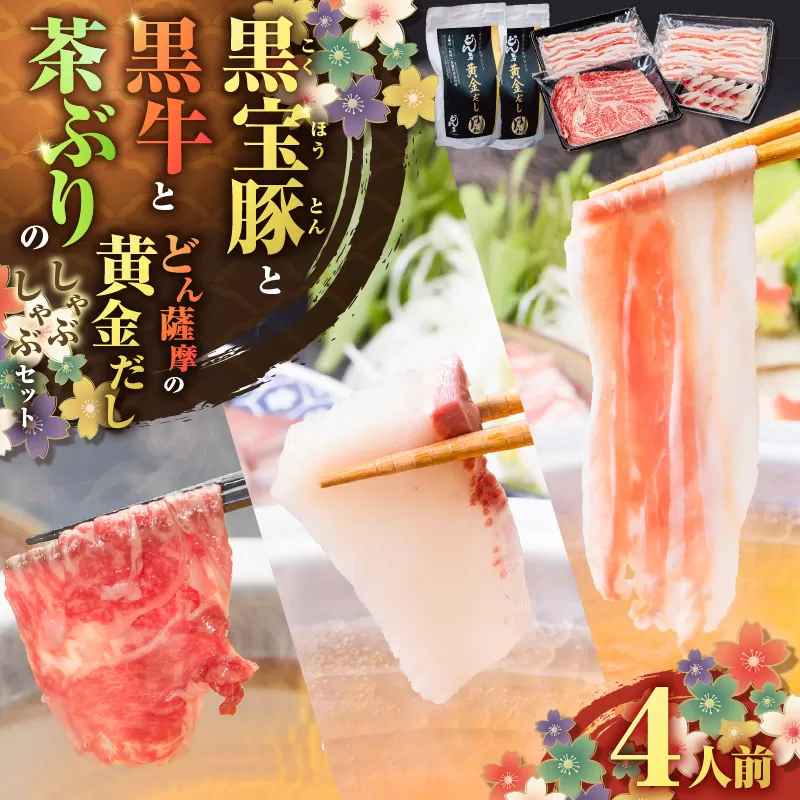 黒牛&黒豚&茶ぶり切り身のどん薩摩の黄金だししゃぶしゃぶセット（4人前）