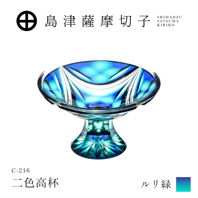 島津薩摩切子 二色高杯 ルリ緑 C-216｜鹿児島市｜鹿児島県｜返礼品を